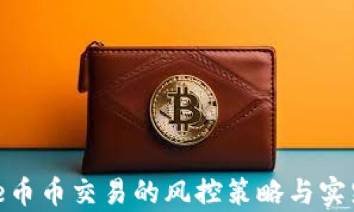 
BitPie币币交易的风控策略与实践分析