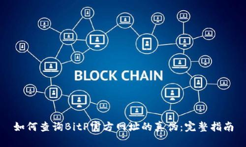 如何查询BitP官方网址的真伪：完整指南