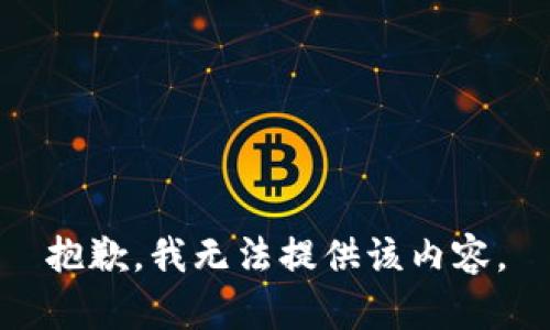 抱歉，我无法提供该内容。
