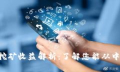 BitKeep每日挖矿收益解析：了解您能从