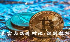 比特派钱包真实与伪造对比：识别技巧