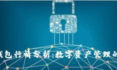BitKeep钱包行情分析：数字资产管理的