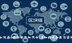 如何在B特派中添加代币：详细指南和