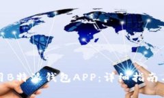 如何下载和使用B特派钱包APP：详细指
