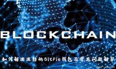 如何解冻冻结的BitPie钱包及常见问题解