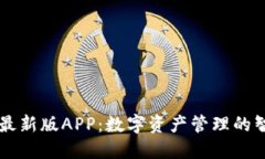 比特派最新版APP：数字资产管理的智能