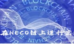 如何利用B特派在HECO链上进行高效和安