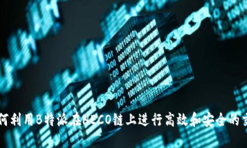 如何利用B特派在HECO链上进行高效和安全的交易