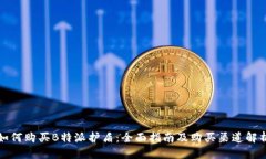 如何购买B特派护盾：全面指南及购买