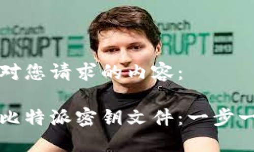 以下是针对您请求的内容：

如何导出比特派密钥文件：一步一步的指南