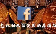 比特派钱包私钥无法使用的原因及解决