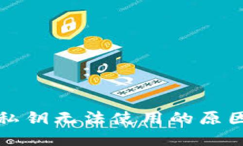 比特派钱包私钥无法使用的原因及解决方案