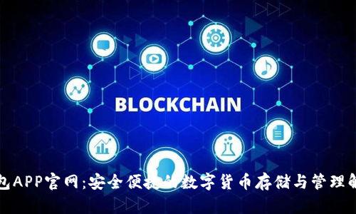 BitP钱包APP官网：安全便捷的数字货币存储与管理解决方案