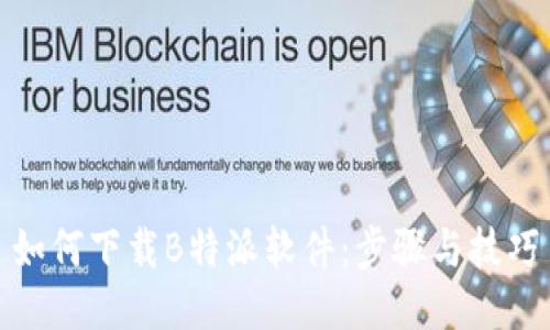 如何下载B特派软件：步骤与技巧