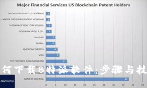 如何下载B特派软件：步骤与技巧