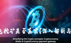 b特派钱包挖矿是否真实？深入解析与
