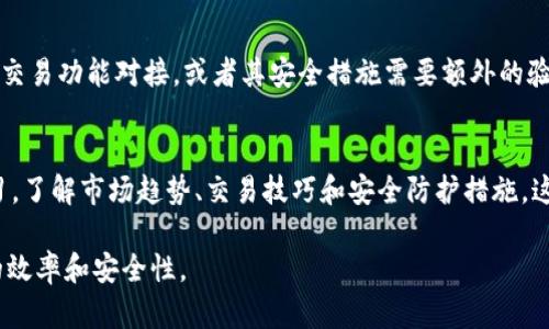 比特派刀锋和护盾是比特派（Bitpie）钱包特有的功能或概念，主要用于增强数字货币的安全性和交易的便捷性。以下是对这两个概念的详细介绍：

### 比特派刀锋

刀锋的定义及功能
比特派的“刀锋”通常象征着高效、安全的数字货币交易工具。它可以看作是钱包中的快速交易功能，使用户能够迅速完成加密货币的交易，而不必经历繁琐的步骤。这种设计是在用户需要快速买入或卖出加密资产的场景下提供的一种便捷选择。

刀锋的优势
刀锋功能的主要优势在于其高效性。用户可以在极短的时间内完成交易，而这个过程几乎不会影响到用户的资产安全。此外，刀锋功能通常会提供实时的市场行情，帮助用户做出更加明智的决策。通过这种方式，比特派进一步降低了普通用户在进行数字货币交易时的心理障碍和操作难度。

刀锋功能的使用场景
刀锋功能尤其适用于那些需要快速交易的用户，比如交易员或高频交易者。这样的用户往往需要对市场变化做出迅速反应，而刀锋可以帮助他们在市场瞬息万变的情况下捕捉机会。无论是价格上涨还是下跌，刀锋都可以在及时的情况下为用户提供最佳的交易体验。

### 比特派护盾

护盾的定义及功能
比特派的“护盾”是指该钱包为用户提供的安全防护措施。这种功能通常包括了多重身份验证、资产备份、以及密码保护等，旨在最大程度地保护用户的数字资产不受到黑客攻击或其他威胁。

护盾的安全性
护盾的安全机制涉及多种加密技术和安全协议，使得用户的资产在存储和交易过程中都能够受到良好的保护。护盾不仅可以防止未经授权的访问，还有助于用户在丢失手机等紧急情况下迅速恢复资产。通过这种方式，比特派希望用户能够享受更安全的数字货币交易体验。

护盾的实用性
护盾功能对普通用户尤为重要，特别是在当前网络安全环境下，数字货币钱包频繁遭受攻击的问题层出不穷。用户在选择钱包时，通常会将安全性作为重要考量因素，而护盾的引入为用户提供了一种有效的安全保障。用户可以通过护盾功能，自由地管理他们的数字资产，提升了使用钱包的信心。

### 可能相关的问题

1. 比特派的刀锋和护盾具体是如何运作的？
刀锋和护盾在比特派钱包的核心功能中各自发挥着不同的角色。刀锋作为一种高效交易的模式，通常集成了多个交易所的API，允许用户一键完成交易。这意味着，用户可以寻找到价格最优的交易对，并在最佳时机进行交易，同时刀锋也会保证交易的迅速精准。而护盾则是维护用户资产安全的多重措施，涉及到两步验证、指纹识别等功能。从技术层面看，两者虽然侧重点不同，但在实际使用中可以做到相辅相成，相互促进。

2. 使用刀锋功能有哪些潜在风险吗？
尽管刀锋功能可以极大提升交易的效率，但其潜在的风险也不可忽视。首先，快速交易可能会导致用户在行情波动中做出非理性的决策，而这种急于成交可能因此错过更好的时机。此外，由于这种模式需要与多个交易机构进行实时对接，安全隐患也随之而来。例如，若API服务的安全性不足，可能导致用户的操作遭受黑客攻击。因此，用户在使用刀锋功能时，应当具备一定的市场经验，以及对行情的敏锐度，以避免不必要的损失。

3. 如何确保护盾功能的有效性？
护盾功能若想发挥其应有的效能，需要用户保持一定的安全意识。首先，用户应当定期更新密码，避免使用过于简单的密码。其次，启用两步验证功能也显得尤为关键，无论是什么样的设备，均需要对重要交易进行二次确认。此外，用户也应该对此功能熟悉，了解如何在出现安全问题时进行应急处理。不仅如此，与其他用户分享经验和安全技巧也是非常重要的，帮助更多人提升安全意识。

4. 在选择数字货币钱包时，刀锋和护盾的权重有多大？
在选择数字货币钱包时，刀锋和护盾的权重不可忽视。高效的交易功能（刀锋）和严密的安全措施（护盾）是用户选择钱包的重要指标。一般来说，如果用户是交易频繁的投资者，刀锋的效率至关重要；而对于更注重资产安全的用户，护盾的安全性则显得更为突出。因此，在选择数字货币钱包时，用户应根据自己的需求进行综合考量，选择最适合自己的安全和效率平衡点。

5. 刀锋和护盾是否适用于所有的数字货币？
刀锋和护盾的适用性主要取决于比特派钱包支持的数字货币类型。一般情况下，比特派钱包支持多种主流数字货币，因此刀锋和护盾理论上能够适用于这些资产。然而，某些较小或新兴币种可能并不与刀锋交易功能对接，或者其安全措施需要额外的验证。因此，用户在选择特定币种进行交易时，需仔细审查其是否兼容刀锋和护盾的功能，以确保交易的顺利进行。

6. 如何选择并使用最适合自己的钱包功能？
选择并使用最适合自己的钱包功能，是每位数字货币投资者必须面对的重要课题。首先，用户应明确自己是倾向于频繁交易还是注重长线持有，针对不同的需求选择相应的功能。同时，用户也应积极参与学习，了解市场趋势、交易技巧和安全防护措施。这包括阅读相关的用户指南、参与线上讨论等。此外，尝试不同的钱包功能也是一种有效的方式，用户可以在实操中找到最合适自己的工具和功能。总之，用户的主动学习与探索是提高交易成功率的关键之一。

通过以上介绍，希望能帮助用户更好地理解比特派刀锋和护盾的具体功能以及如何在实际操作中运用这些功能。无论是新手投资者还是经验丰富的交易员，掌握这两项功能都将有助于提高数字货币交易的效率和安全性。