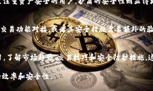 比特派刀锋和护盾是比特派（Bitpie）钱包特有的功能或概念，主要用于增强数字货币的安全性和交易的便捷性。以下是对这两个概念的详细介绍：

### 比特派刀锋

刀锋的定义及功能
比特派的“刀锋”通常象征着高效、安全的数字货币交易工具。它可以看作是钱包中的快速交易功能，使用户能够迅速完成加密货币的交易，而不必经历繁琐的步骤。这种设计是在用户需要快速买入或卖出加密资产的场景下提供的一种便捷选择。

刀锋的优势
刀锋功能的主要优势在于其高效性。用户可以在极短的时间内完成交易，而这个过程几乎不会影响到用户的资产安全。此外，刀锋功能通常会提供实时的市场行情，帮助用户做出更加明智的决策。通过这种方式，比特派进一步降低了普通用户在进行数字货币交易时的心理障碍和操作难度。

刀锋功能的使用场景
刀锋功能尤其适用于那些需要快速交易的用户，比如交易员或高频交易者。这样的用户往往需要对市场变化做出迅速反应，而刀锋可以帮助他们在市场瞬息万变的情况下捕捉机会。无论是价格上涨还是下跌，刀锋都可以在及时的情况下为用户提供最佳的交易体验。

### 比特派护盾

护盾的定义及功能
比特派的“护盾”是指该钱包为用户提供的安全防护措施。这种功能通常包括了多重身份验证、资产备份、以及密码保护等，旨在最大程度地保护用户的数字资产不受到黑客攻击或其他威胁。

护盾的安全性
护盾的安全机制涉及多种加密技术和安全协议，使得用户的资产在存储和交易过程中都能够受到良好的保护。护盾不仅可以防止未经授权的访问，还有助于用户在丢失手机等紧急情况下迅速恢复资产。通过这种方式，比特派希望用户能够享受更安全的数字货币交易体验。

护盾的实用性
护盾功能对普通用户尤为重要，特别是在当前网络安全环境下，数字货币钱包频繁遭受攻击的问题层出不穷。用户在选择钱包时，通常会将安全性作为重要考量因素，而护盾的引入为用户提供了一种有效的安全保障。用户可以通过护盾功能，自由地管理他们的数字资产，提升了使用钱包的信心。

### 可能相关的问题

1. 比特派的刀锋和护盾具体是如何运作的？
刀锋和护盾在比特派钱包的核心功能中各自发挥着不同的角色。刀锋作为一种高效交易的模式，通常集成了多个交易所的API，允许用户一键完成交易。这意味着，用户可以寻找到价格最优的交易对，并在最佳时机进行交易，同时刀锋也会保证交易的迅速精准。而护盾则是维护用户资产安全的多重措施，涉及到两步验证、指纹识别等功能。从技术层面看，两者虽然侧重点不同，但在实际使用中可以做到相辅相成，相互促进。

2. 使用刀锋功能有哪些潜在风险吗？
尽管刀锋功能可以极大提升交易的效率，但其潜在的风险也不可忽视。首先，快速交易可能会导致用户在行情波动中做出非理性的决策，而这种急于成交可能因此错过更好的时机。此外，由于这种模式需要与多个交易机构进行实时对接，安全隐患也随之而来。例如，若API服务的安全性不足，可能导致用户的操作遭受黑客攻击。因此，用户在使用刀锋功能时，应当具备一定的市场经验，以及对行情的敏锐度，以避免不必要的损失。

3. 如何确保护盾功能的有效性？
护盾功能若想发挥其应有的效能，需要用户保持一定的安全意识。首先，用户应当定期更新密码，避免使用过于简单的密码。其次，启用两步验证功能也显得尤为关键，无论是什么样的设备，均需要对重要交易进行二次确认。此外，用户也应该对此功能熟悉，了解如何在出现安全问题时进行应急处理。不仅如此，与其他用户分享经验和安全技巧也是非常重要的，帮助更多人提升安全意识。

4. 在选择数字货币钱包时，刀锋和护盾的权重有多大？
在选择数字货币钱包时，刀锋和护盾的权重不可忽视。高效的交易功能（刀锋）和严密的安全措施（护盾）是用户选择钱包的重要指标。一般来说，如果用户是交易频繁的投资者，刀锋的效率至关重要；而对于更注重资产安全的用户，护盾的安全性则显得更为突出。因此，在选择数字货币钱包时，用户应根据自己的需求进行综合考量，选择最适合自己的安全和效率平衡点。

5. 刀锋和护盾是否适用于所有的数字货币？
刀锋和护盾的适用性主要取决于比特派钱包支持的数字货币类型。一般情况下，比特派钱包支持多种主流数字货币，因此刀锋和护盾理论上能够适用于这些资产。然而，某些较小或新兴币种可能并不与刀锋交易功能对接，或者其安全措施需要额外的验证。因此，用户在选择特定币种进行交易时，需仔细审查其是否兼容刀锋和护盾的功能，以确保交易的顺利进行。

6. 如何选择并使用最适合自己的钱包功能？
选择并使用最适合自己的钱包功能，是每位数字货币投资者必须面对的重要课题。首先，用户应明确自己是倾向于频繁交易还是注重长线持有，针对不同的需求选择相应的功能。同时，用户也应积极参与学习，了解市场趋势、交易技巧和安全防护措施。这包括阅读相关的用户指南、参与线上讨论等。此外，尝试不同的钱包功能也是一种有效的方式，用户可以在实操中找到最合适自己的工具和功能。总之，用户的主动学习与探索是提高交易成功率的关键之一。

通过以上介绍，希望能帮助用户更好地理解比特派刀锋和护盾的具体功能以及如何在实际操作中运用这些功能。无论是新手投资者还是经验丰富的交易员，掌握这两项功能都将有助于提高数字货币交易的效率和安全性。