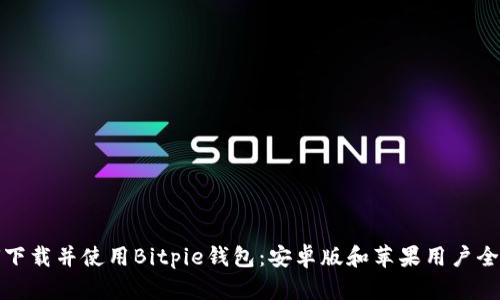如何下载并使用Bitpie钱包：安卓版和苹果用户全攻略