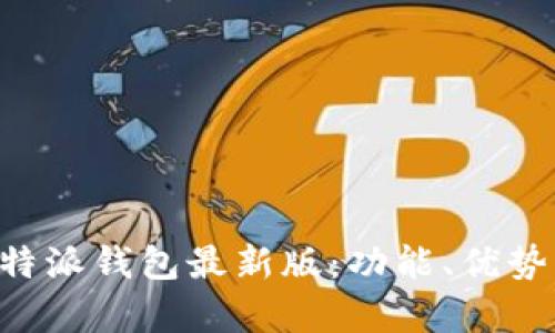 全面解析B特派钱包最新版：功能、优势与使用指南