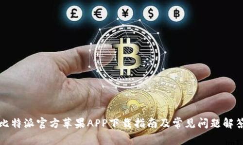 比特派官方苹果APP下载指南及常见问题解答