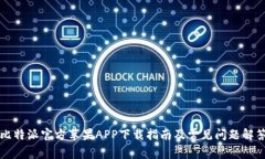 比特派官方苹果APP下载指南及常见问题