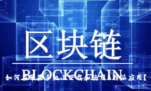 如何在苹果手机上下载和使用B特派应用？