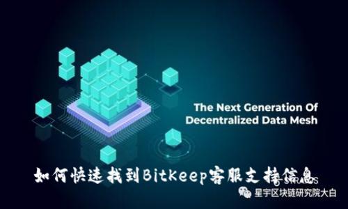 如何快速找到BitKeep客服支持信息