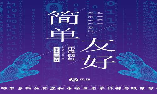  鄂尔多斯关停虚拟币项目名单详解与政策分析
