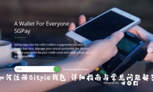 如何注册Bitpie钱包：详细指南与常见问题解答