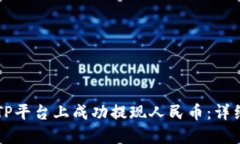 如何在BITP平台上成功提现人民币：详