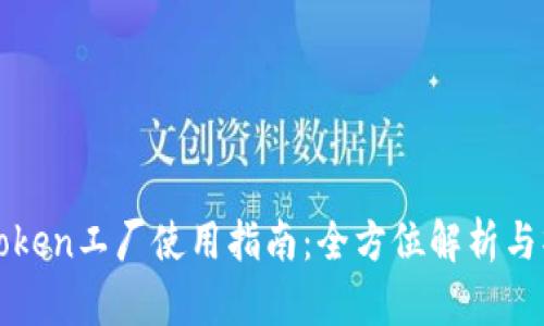 比特派Token工厂使用指南：全方位解析与操作流程