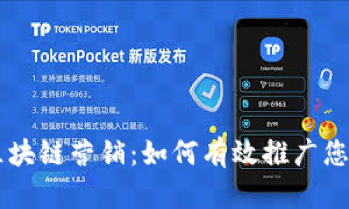 掌握区块链营销：如何有效推广您的平台