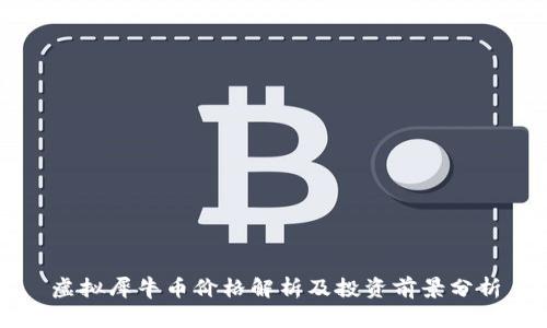 虚拟犀牛币价格解析及投资前景分析