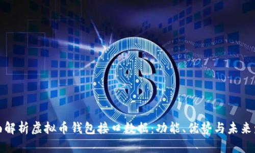 全面解析虚拟币钱包接口数据：功能、优势与未来发展