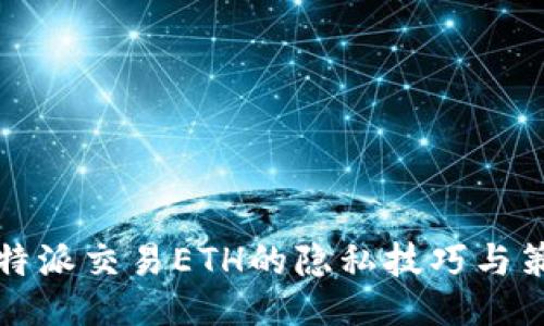 比特派交易ETH的隐私技巧与策略