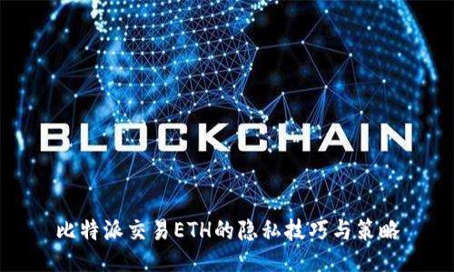 比特派交易ETH的隐私技巧与策略