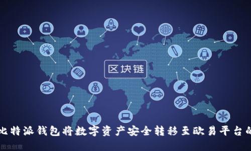 如何通过比特派钱包将数字资产安全转移至欧易平台的详细指南