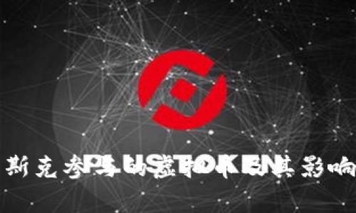 : 马斯克参与的虚拟币及其影响评析