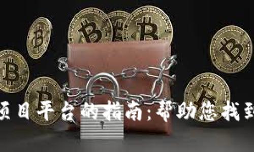 选择最佳区块链项目平台的指南：帮助您找到合适的投资机会