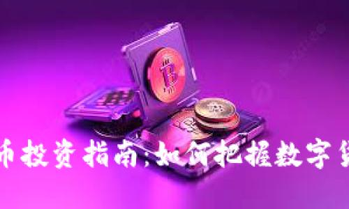 重生虚拟币投资指南：如何把握数字货币的机会