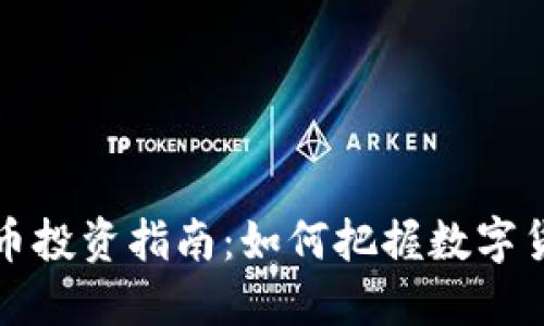 重生虚拟币投资指南：如何把握数字货币的机会