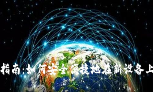比特派换手机登录指南：如何安全便捷地在新设备上访问你的数字资产