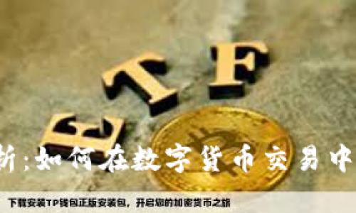 比特派的实现原理解析：如何在数字货币交易中保持安全性与高效性?