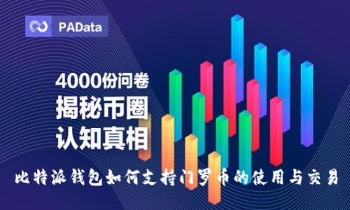 比特派钱包如何支持门罗币的使用与交易