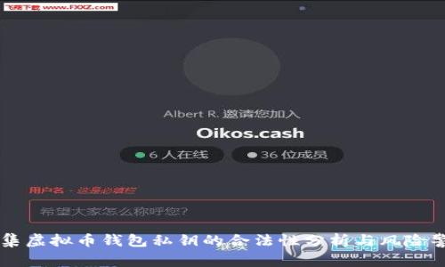 采集虚拟币钱包私钥的合法性分析与风险警示