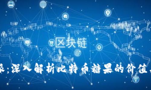 比特派：深入解析比特币糖果的价值与应用