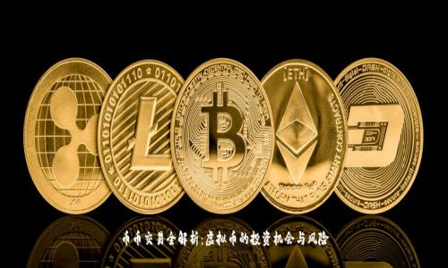 币币交易全解析：虚拟币的投资机会与风险