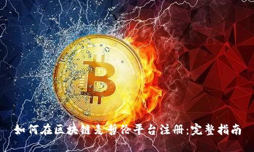 如何在区块链麦哲伦平台注册：完整指南