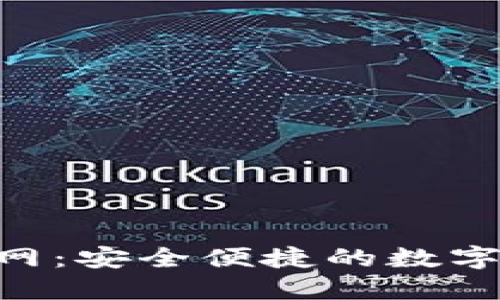 B特派钱包官网：安全便捷的数字货币交易平台